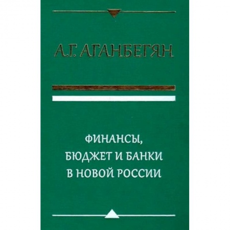 Финансы. Банковское дело. Инвестиции, книга Финансы, бюджет и банки в новой России