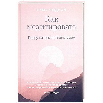 Как медитировать. Подружитесь со своим умом. Практическое руководство Как медитировать. Подружитесь со своим умом. Практическое руководство