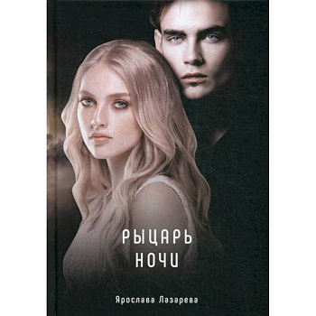 Рыцарь ночи