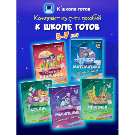 Дошкольникам, книга К школе готов. 5-7 лет. Комплект из 5-и пособий