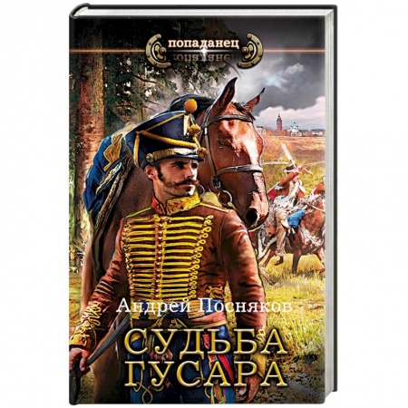 Фантастика, фэнтези, книга Судьба гусара
