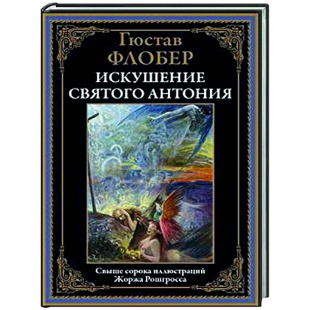 Классика, современная литература, книга Искушение святого Антония