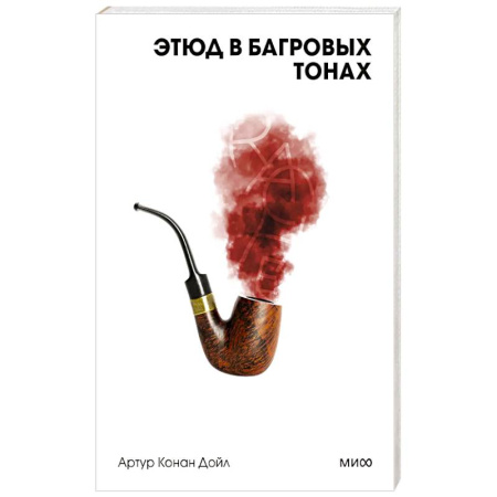 Классика, современная литература, книга Этюд в багровых тонах. Вечные истории. Покет. Белая серия