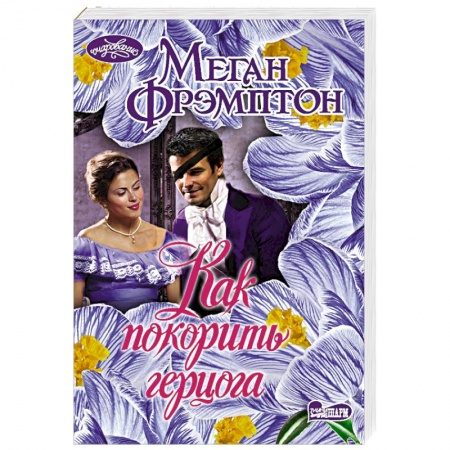 Любовный роман, книга Как покорить герцога