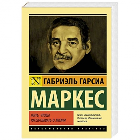 Мемуары, биографии, книга Жить, чтобы рассказывать о жизни
