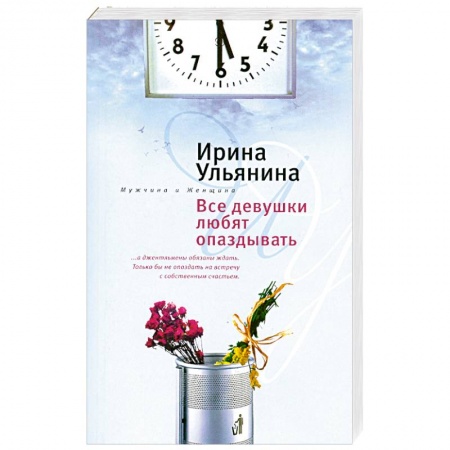 Книги, книга Все девушки любят опаздывать