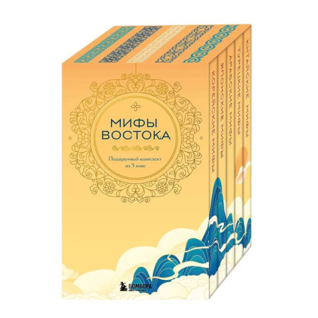 Классика, современная литература, книга Мифы Востока. Подарочный комплект из 5 книг
