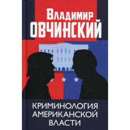 Общественные и гуманитарные науки, книга Криминология американской власти