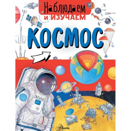 Познавательная литература, книга Космос