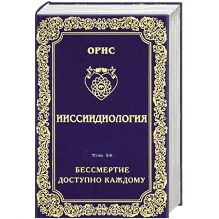 Книги, книга Ииссиидиология. Том 14. Бессмертие доступно каждому. Книга 5. Принципы резонационности структур Самосознания