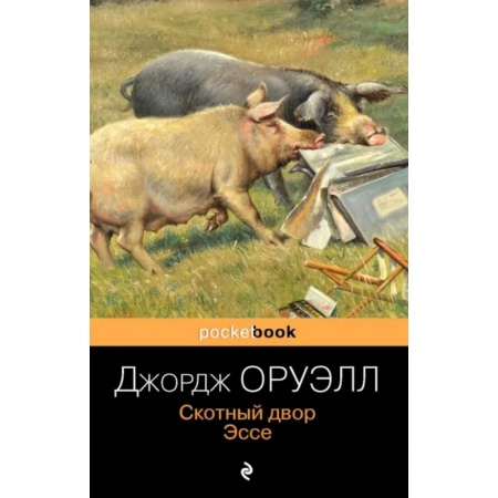 Классика, современная литература, книга Скотный двор. Эссе