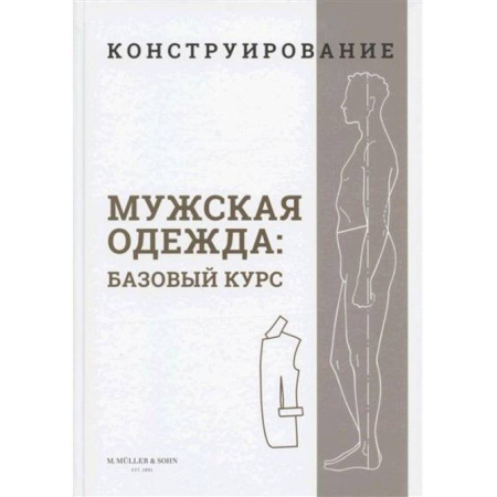 Рукоделие. Творчество, книга Конструирование. Мужская одежда. Базовый курс