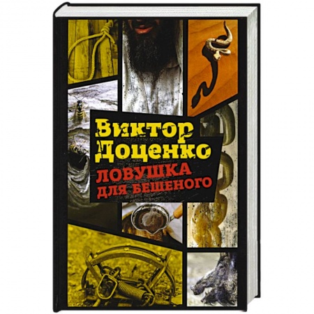 Детективы, триллеры, книга Ловушка для Бешеного