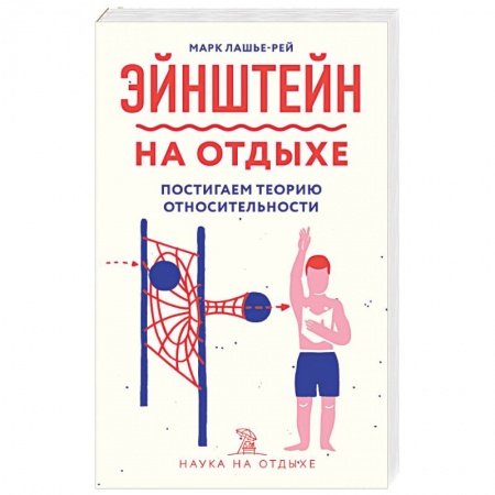 Общественные и гуманитарные науки, книга Эйнштейн на отдыхе: постигаем теорию относительности