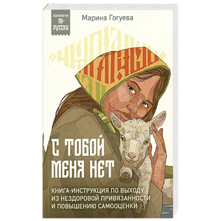 Общественные и гуманитарные науки, книга С тобой меня нет. Книга-инструкция по выходу из нездоровой привязанности и повышению самооценки