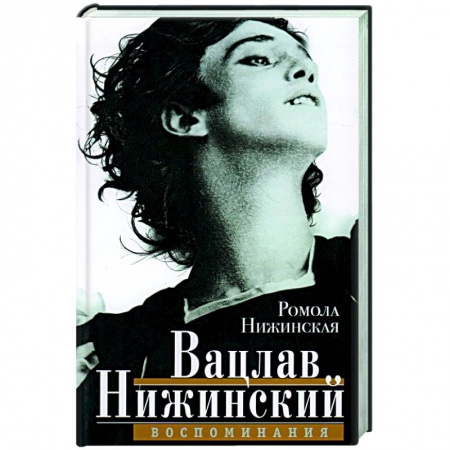 Мемуары, биографии, книга Вацлав Нижинский. Воспоминания