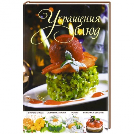 Книги, книга Украшения блюд