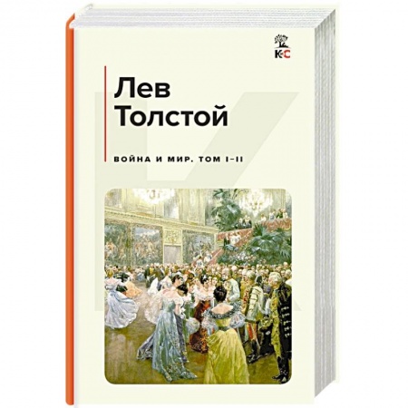 Классика, современная литература, книга Война и мир. Том I-II