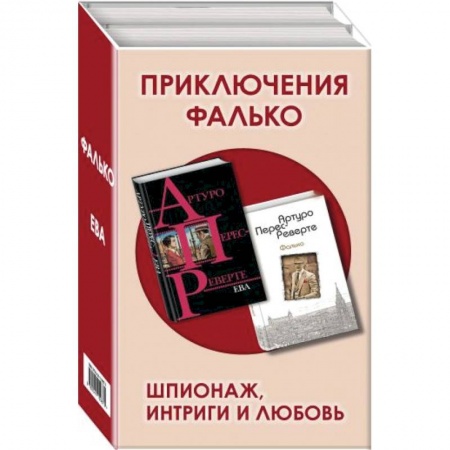 Детективы, триллеры, книга Приключения Фалько. Шпионаж, интриги и любовь: Фалько. Ева (комплект из 2 книг)