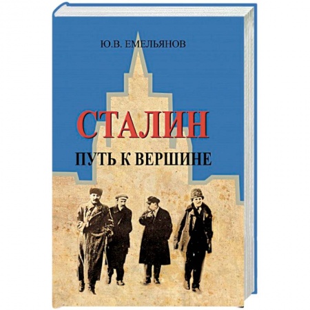 Мемуары, биографии, книга Сталин.Путь к вершине