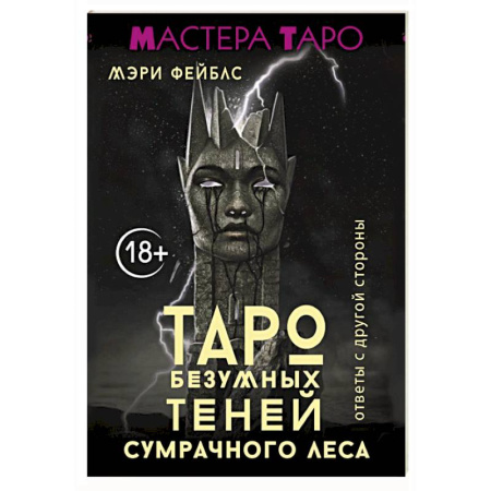 книга Таро Безумных теней сумрачного леса. Ответы с другой стороны с доставкой по Франции Гадания, толкования снов, книга Таро Безумных теней сумрачного леса. Ответы с другой стороны