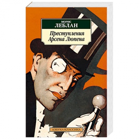 Приключения, книга Преступления  Арсена Люпена