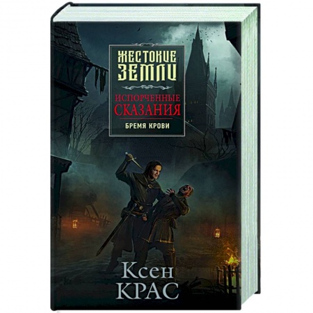 Фантастика, фэнтези, книга Испорченные сказания. Том 1. Бремя крови