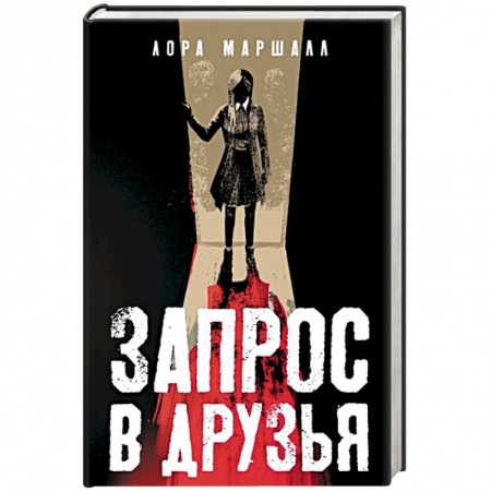 Детективы, триллеры, книга Запрос в друзья