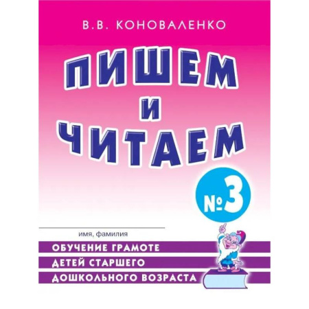 Общественные и гуманитарные науки, книга Пишем и читаем. Тетрадь № 3. Обучение грамоте детей старшего дошкольного возраста с правильным (исправленным) звукопроизношением
