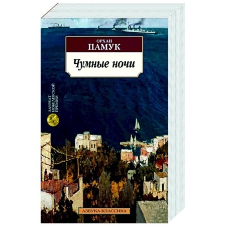 Историческая художественная проза, книга Чумные ночи