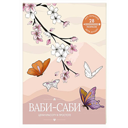 Общественные и гуманитарные науки, книга Ваби-саби: цени красоту в простоте