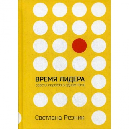 Менеджмент, книга Время лидера
