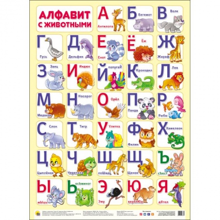 Книги, книга Плакат. Алфавит с животными