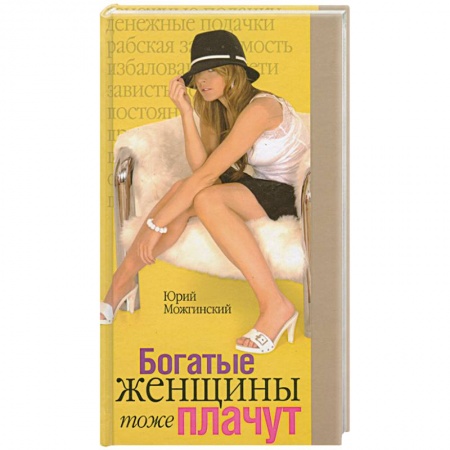 Книги, книга Богатые женщины тоже плачут