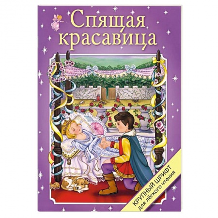 Книги, книга Спящая красавица