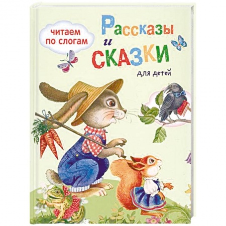 Сказки, книга Рассказы и сказки для детей
