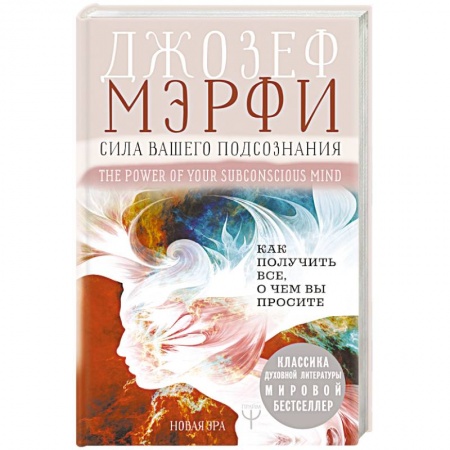 Парапсихология, книга Сила вашего подсознания. Как получить все, о чем вы просите