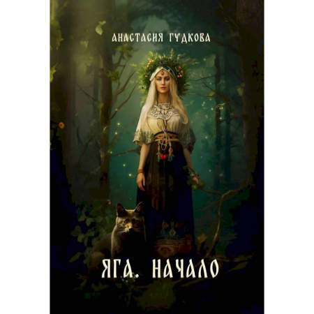 Фантастика, фэнтези, книга Яга. Начало