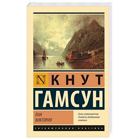 Классика, современная литература, книга Пан. Виктория