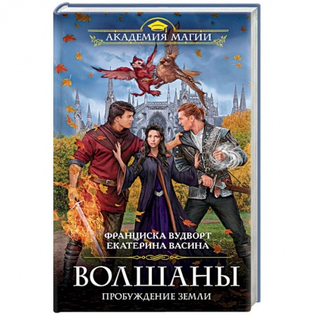 Книги, книга Волшаны. Пробуждение Земли