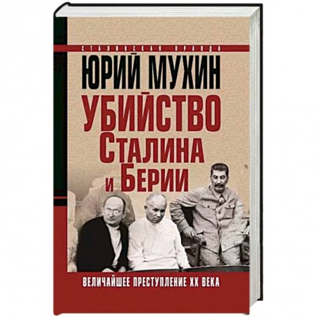 От Руси до России, книга Убийство Сталина и Берии. Величайшее преступление ХХ века