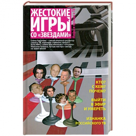 Книги, книга Жестокие игры со 'звездами' : мифы и правда о ТВ