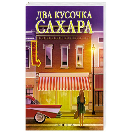 Любовный роман, книга Два кусочка сахара