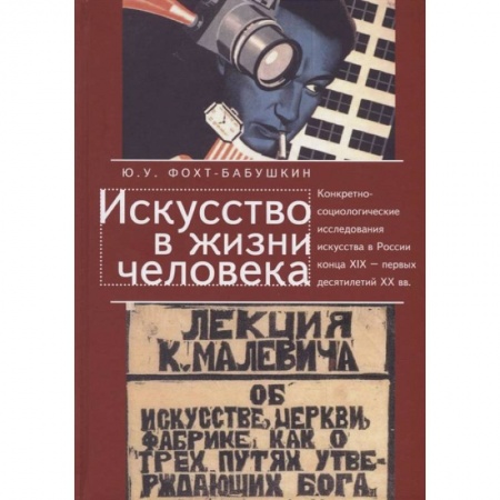 Общественные и гуманитарные науки, книга Искусство в жизни человека. Конкретно-социолог.исследования искусства в России