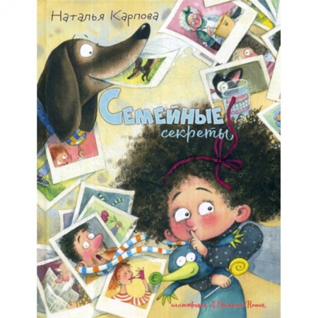 Классика, современная литература, книга Семейные секреты