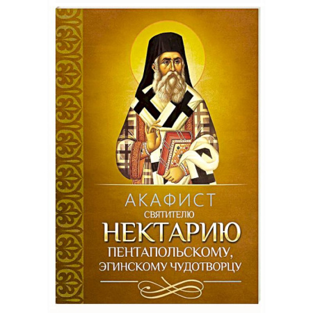 Православие, книга Акафист святителю Нектарию Пентапольскому, Эгинскому чудотворцу