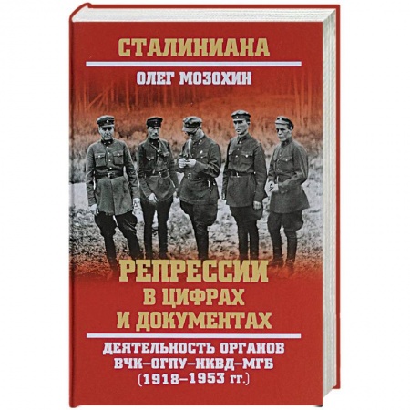 От Руси до России, книга Репрессии в цифрах и документах. Деятельность органов ВЧК - ОГПУ - НКВД - МГБ. 1918-1953 гг.