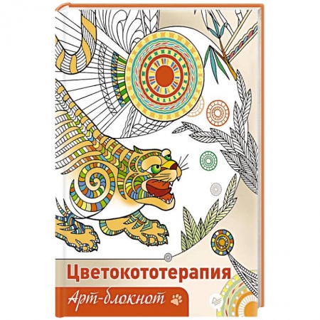 Книги, книга Арт-блокнот. Цветокототерапия