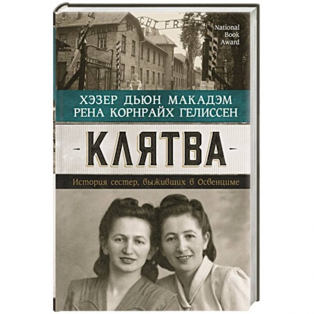 Книги, книга Клятва. История сестер, выживших в Освенциме