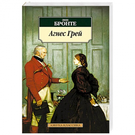 Книги, книга Агнес Грей